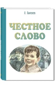 Честное слово