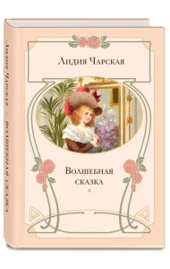 Волшебная сказка