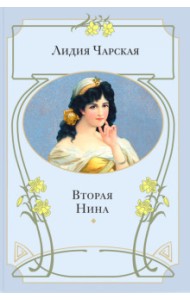Вторая Нина