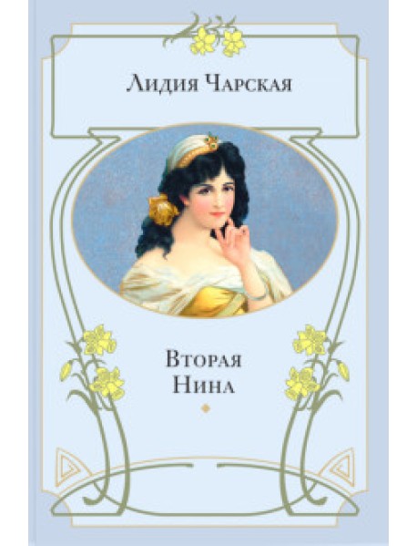 Вторая Нина