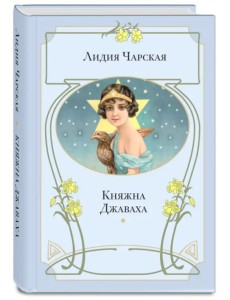 Княжна Джаваха