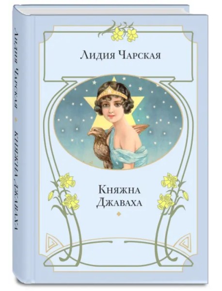 Княжна Джаваха