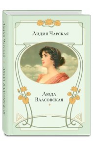 Люда Власовская