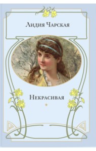 Некрасивая: повесть