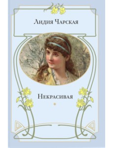 Некрасивая: повесть Некрасивая: повесть