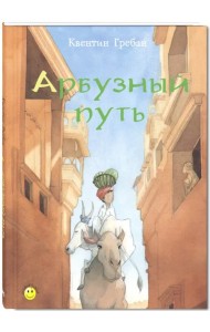 Арбузный путь