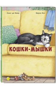 Кошки-мышки