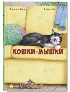 Кошки-мышки