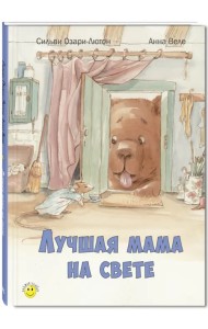 Лучшая мама на свете