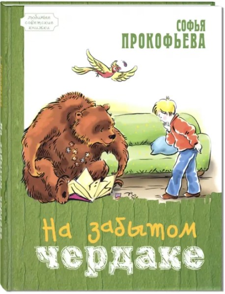 На забытом чердаке