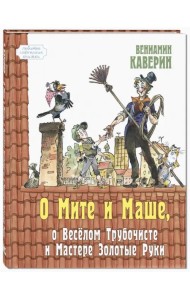 О Мите и Маше, о Веселом трубочисте и Мастере Золотые Руки
