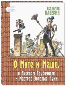 О Мите и Маше, о Веселом трубочисте и Мастере Золотые Руки