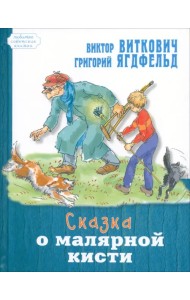 Сказка о малярной кисти