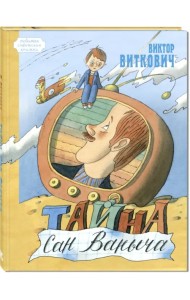 Тайна Сан Ваныча