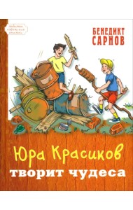 Юра Красиков творит чудеса