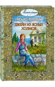 Джейн из Ясных Холмов