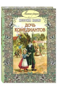 Дочь комедиантов