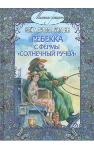 Ребекка с фермы 