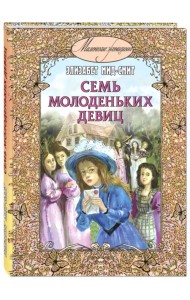 Семь молоденьких девиц, или Дом вверх дном