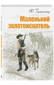Маленький золотоискатель