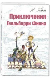 Приключения Гекльберри Финна