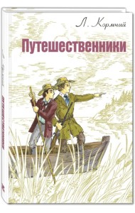 Путешественники