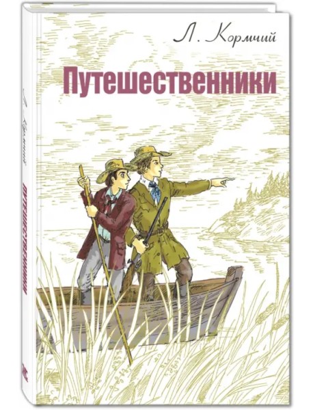 Путешественники