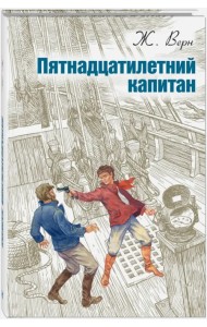 Пятнадцатилетний капитан