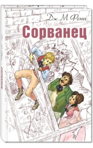 Сорванец