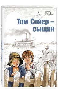 Том Сойер - сыщик
