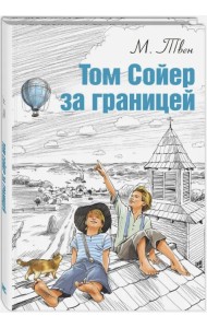 Том Сойер за границей