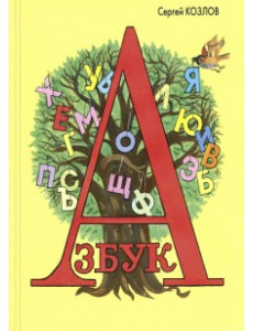 Азбука Азбука