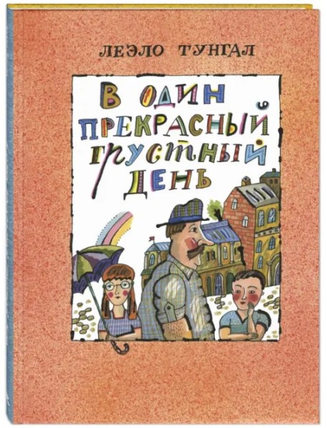 В один прекрасный грустный день