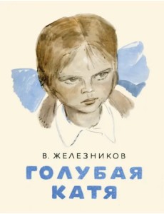 Голубая Катя