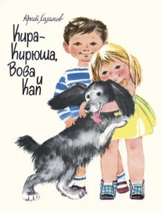 Кира-Кирюша, Вова и Кап Кира-Кирюша, Вова и Кап