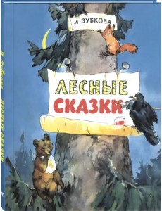 Лесные сказки