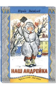 Наш Андрейка