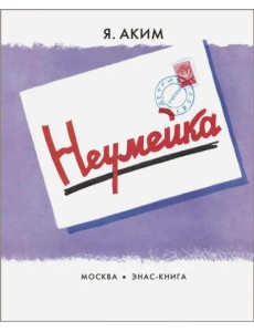 Неумейка Неумейка
