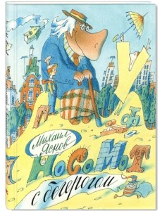 Носомот с бегерогом. Стихи Носомот с бегерогом. Стихи