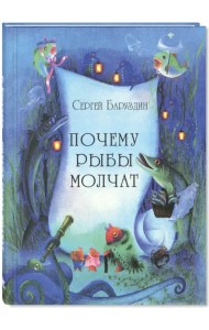 Почему рыбы молчат