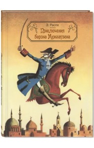 Приключения барона Мюнхаузена