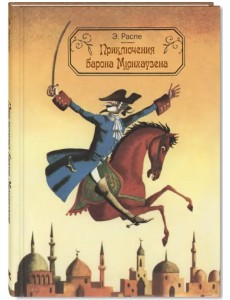 Приключения барона Мюнхаузена Приключения барона Мюнхаузена