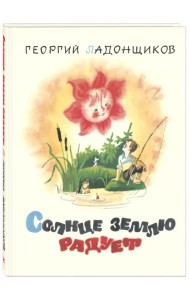 Солнце землю радует