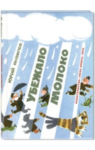 Убежало молоко