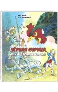 Черная курица, или Подземные жители