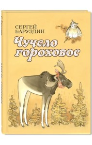Чучело гороховое