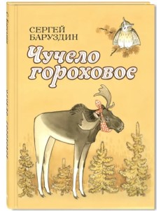 Чучело гороховое