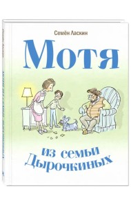 Мотя из семьи Дырочкиных