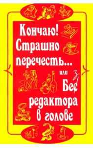 Страшно перечесть... или Без редактора в голове