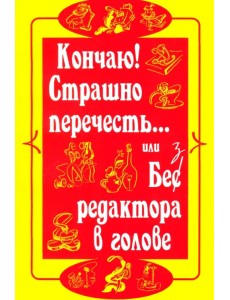 Страшно перечесть... или Без редактора в голове Страшно перечесть... или Без редактора в голове